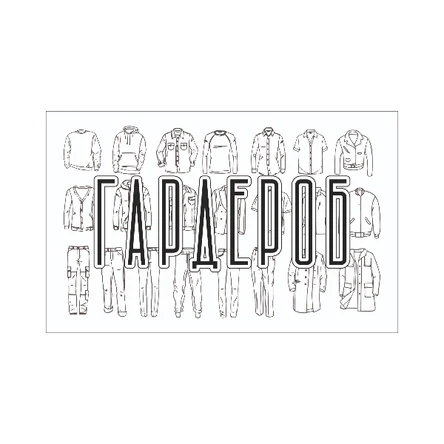 Гардероб