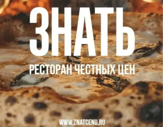 ЗНАТЬ