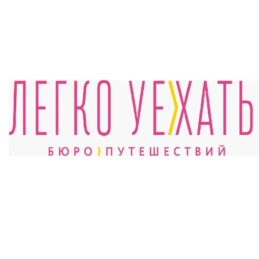 Легко уехать