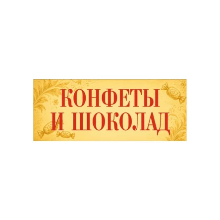 Конфеты и шоколад